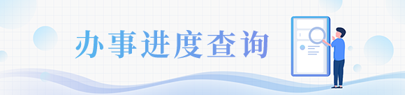 辦理進(jìn)度查詢