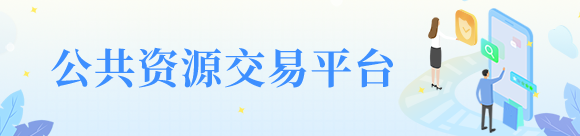 公共資源交易平臺(tái)