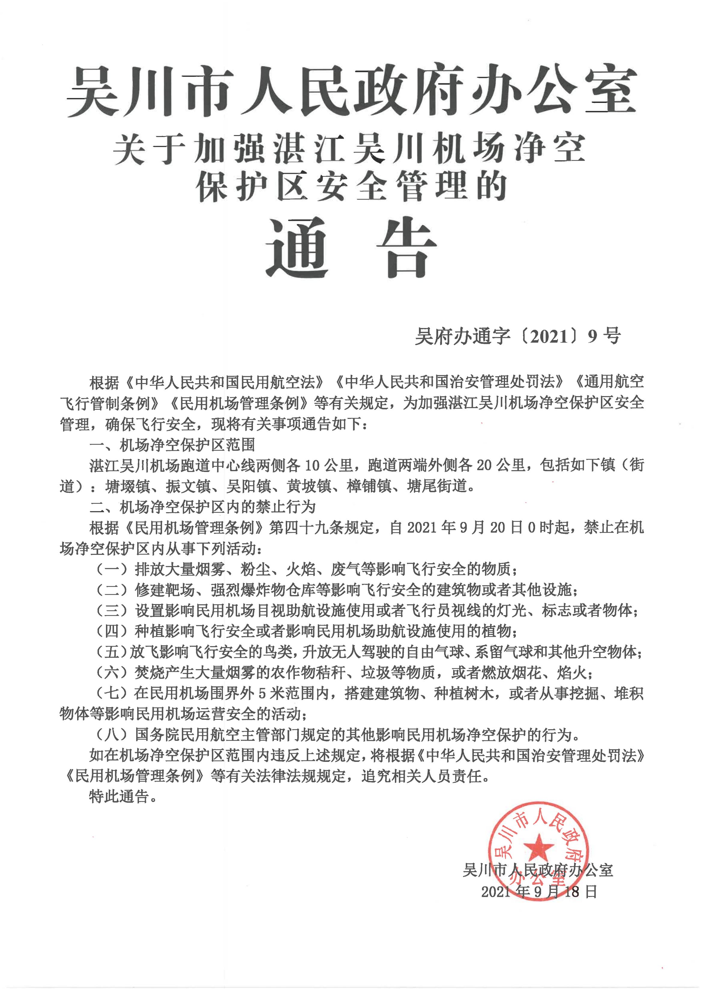 吳川市人民政府辦公室關于加強湛江吳川機場凈空保護區安全管理的通告_00.jpg