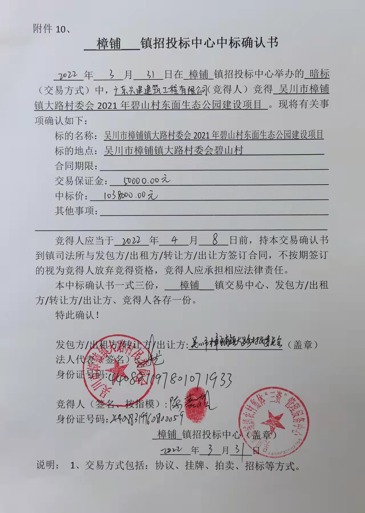 大路村委會2021年碧山村東面生態(tài)公園建設(shè)項目中標確認書.jpg