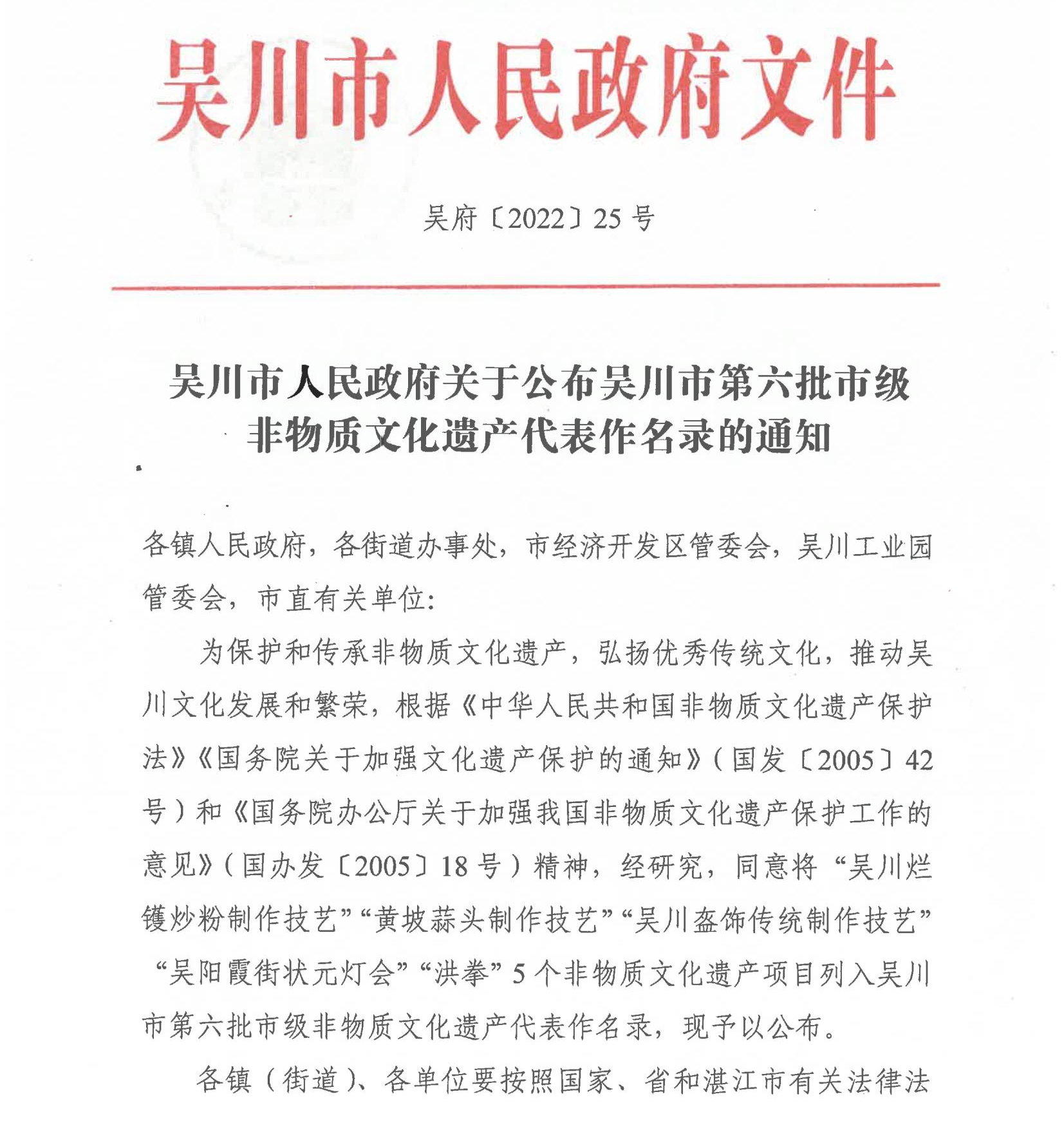 吳川市人民政府關于公布吳川市第六批市級非物質文化遺產代表作名錄的通知_00.jpg