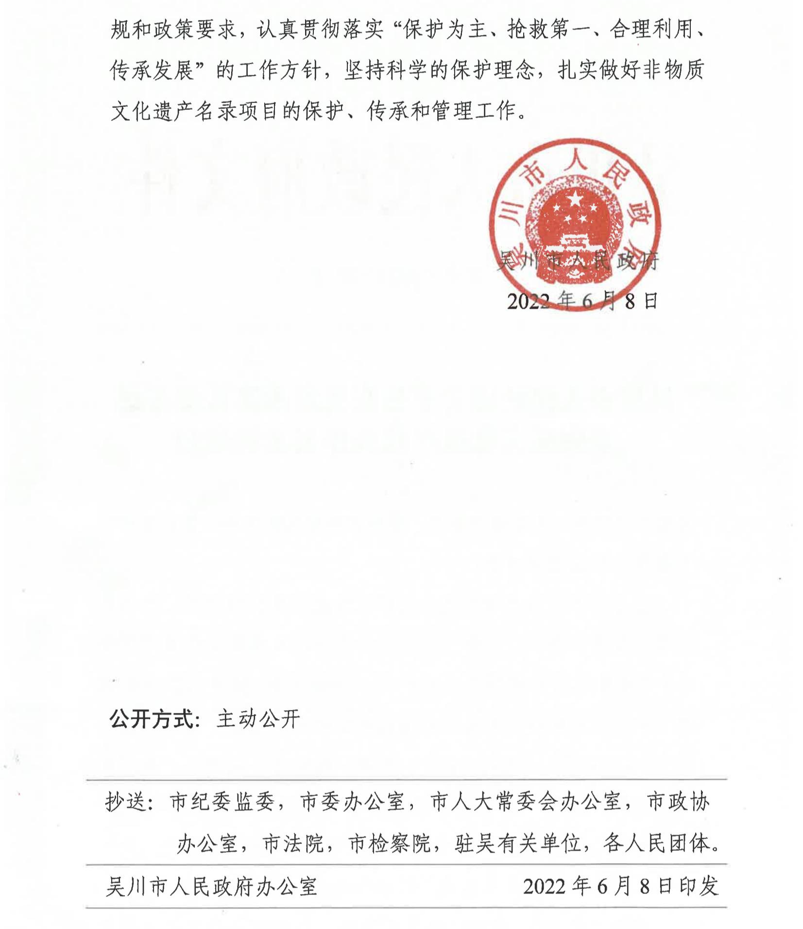 吳川市人民政府關于公布吳川市第六批市級非物質文化遺產代表作名錄的通知_01.jpg
