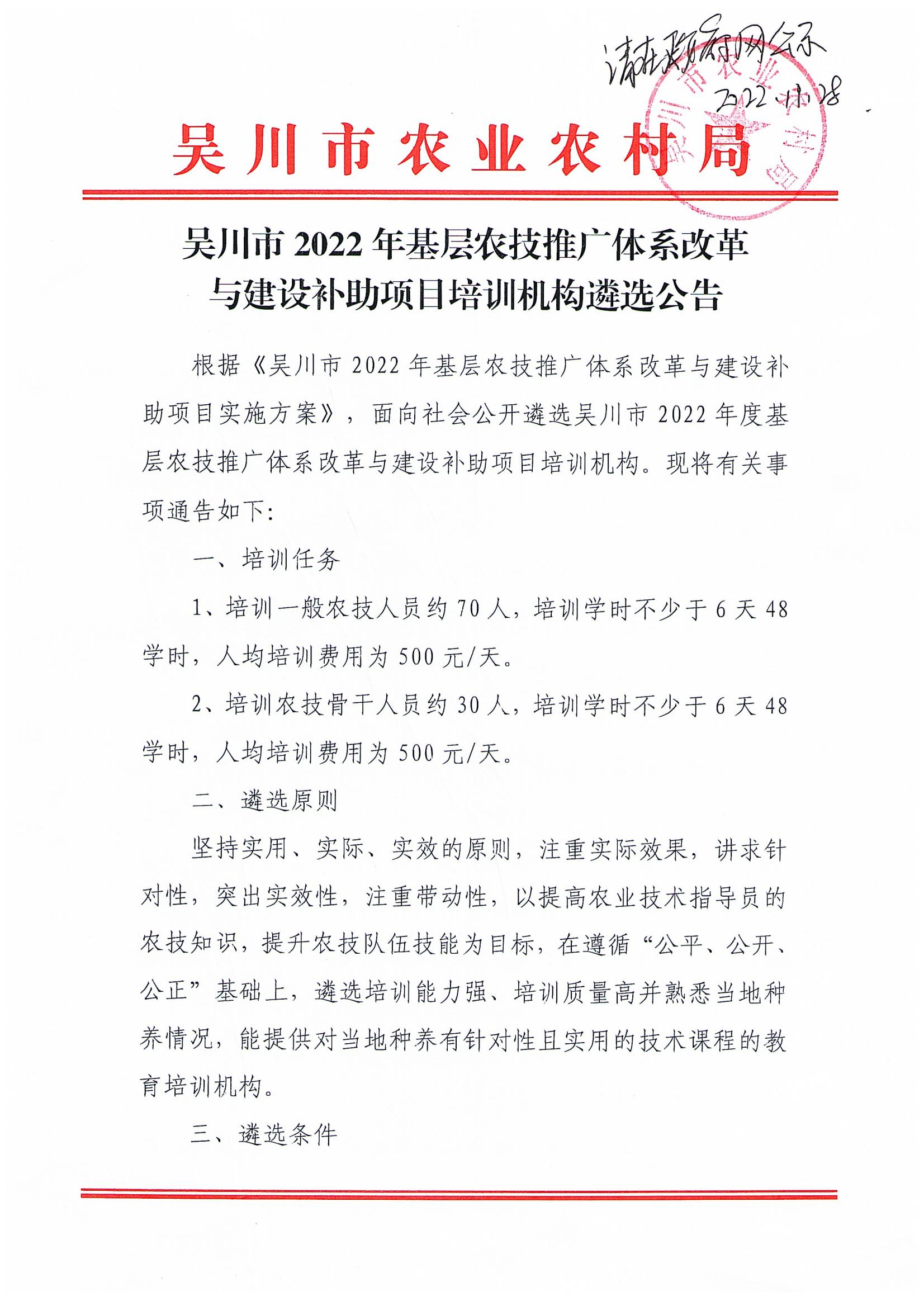 吳川市2022年基層農技推廣體系改革與建設補助項目培訓機構遴選公告_00.jpg