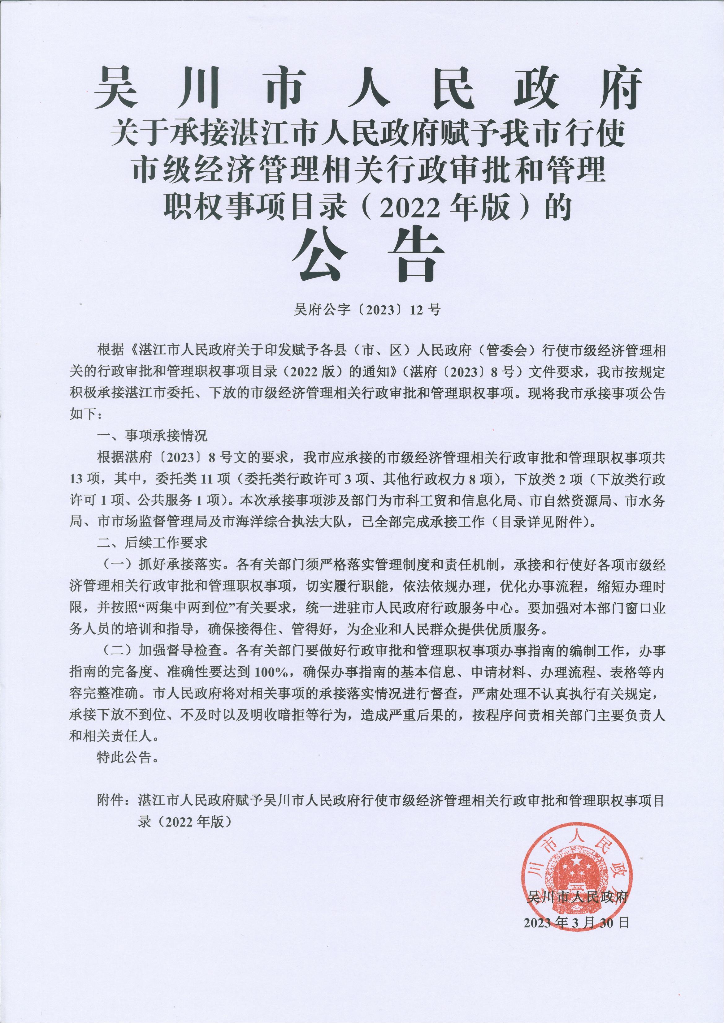 吳川市人民政府關(guān)于承接湛江市人民政府賦予我市行使市級(jí)經(jīng)濟(jì)管理相關(guān)的行政審批和管理職權(quán)事項(xiàng)目錄（2022年版）的公告_00.jpg