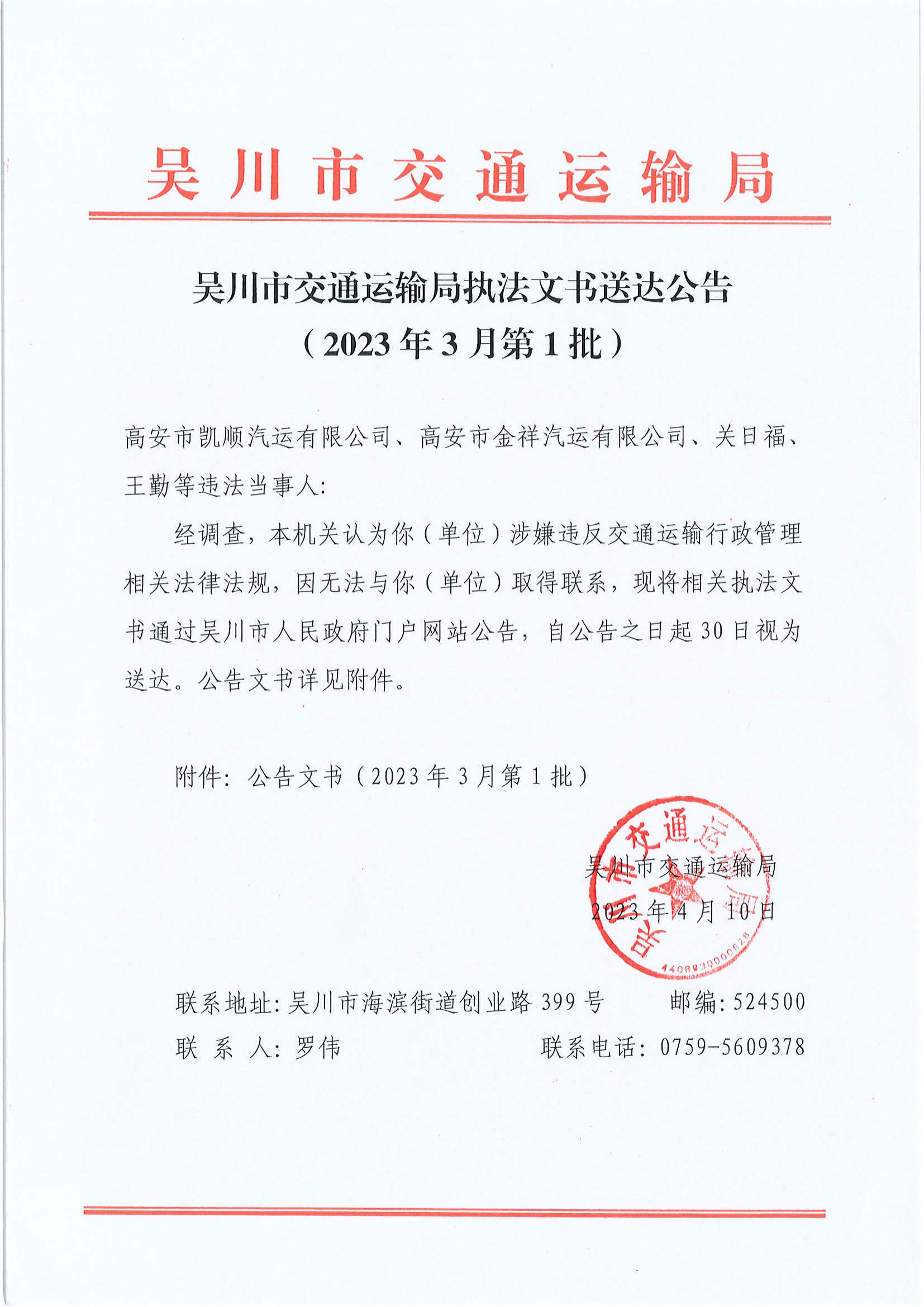 吳川市交通運(yùn)輸局吳川市交通運(yùn)輸局執(zhí)法文書送達(dá)公告（2023年3月第1批）_00.png