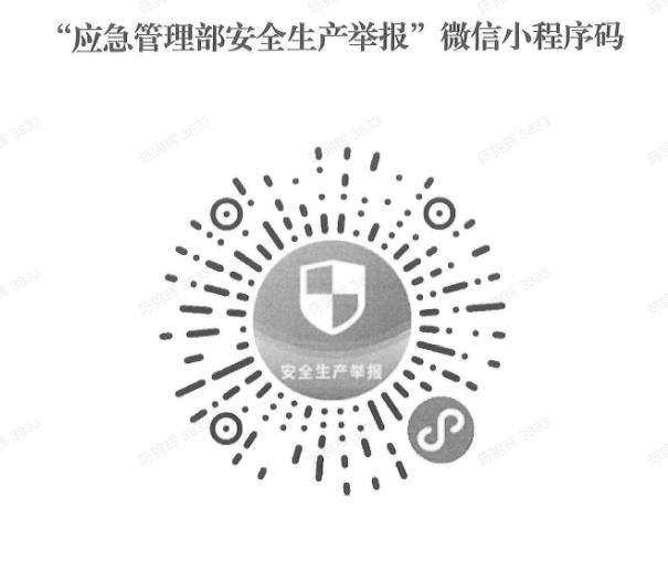 “應(yīng)急管理部安全生產(chǎn)舉報(bào)”微信小程序碼