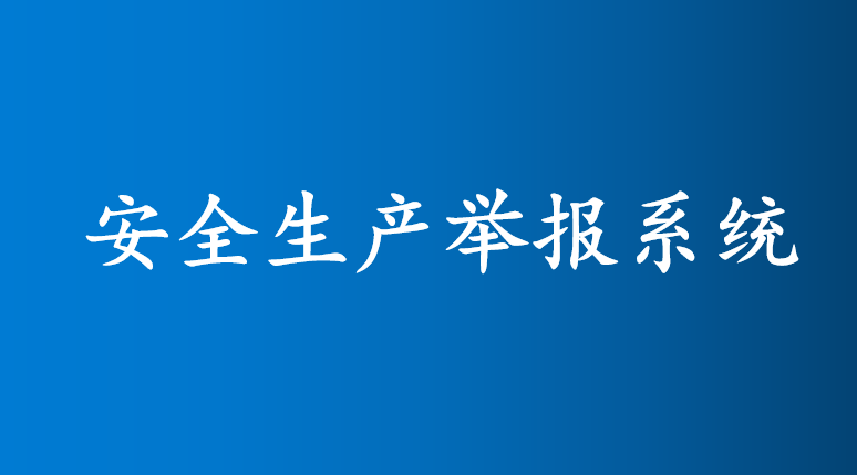 安全生產(chǎn)舉報(bào)系統(tǒng)