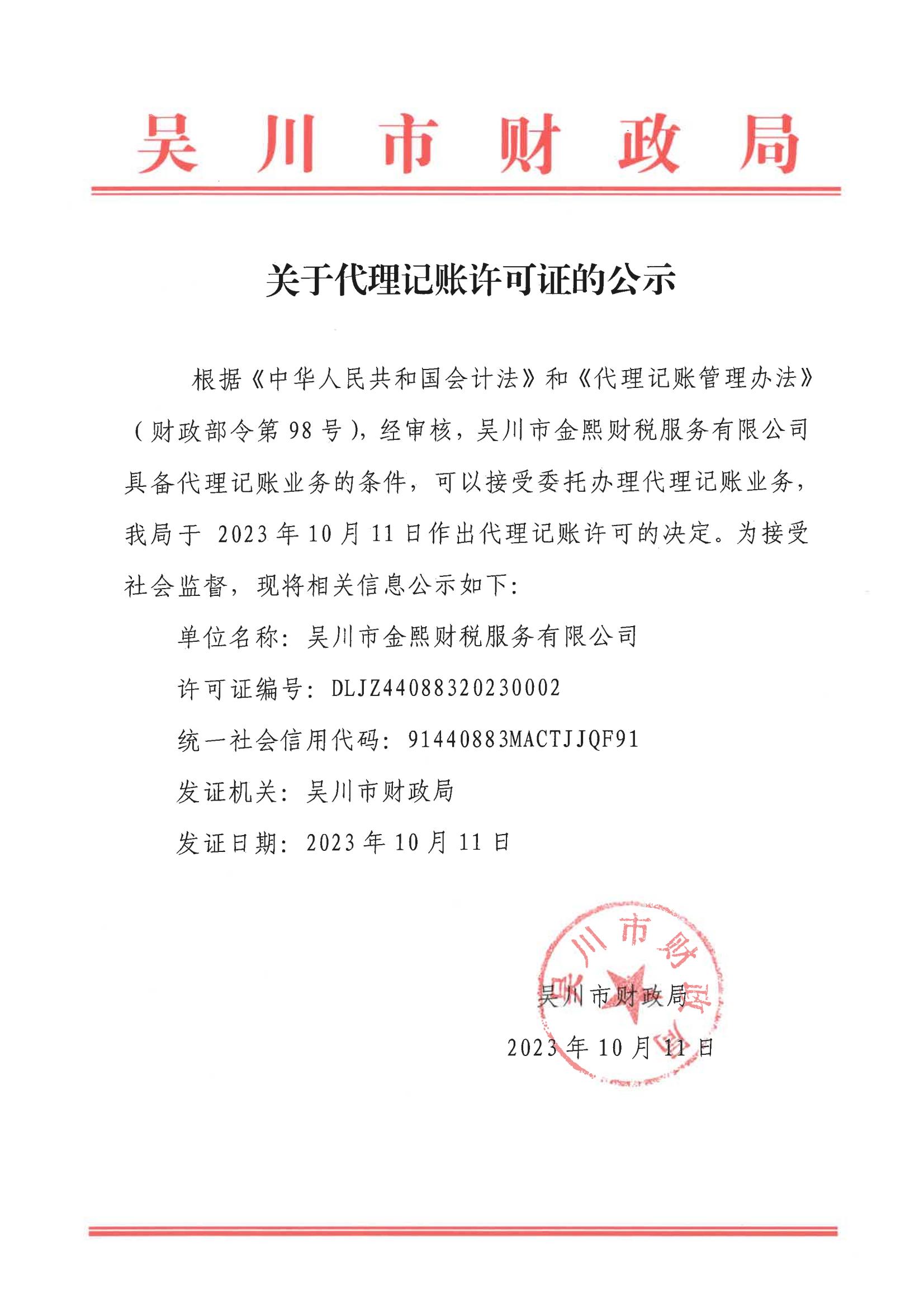 關于代理記賬許可證的公示_00.jpg