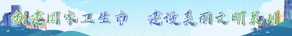 創(chuàng)建國(guó)家衛(wèi)生市 建設(shè)美麗文明吳川