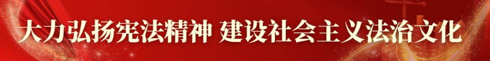 大力弘揚(yáng)憲法精神 建設(shè)社會(huì)主義法治文化