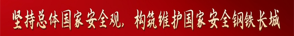 堅(jiān)持總體國(guó)家安全觀，構(gòu)筑維護(hù)國(guó)家安全鋼鐵長(zhǎng)城
