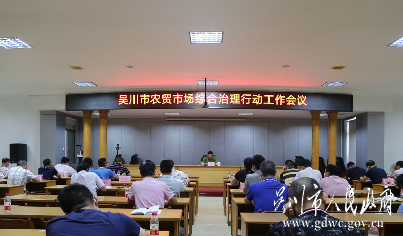 我市召開農貿市場綜合治理行動工作會議- (1).jpg