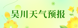 吳川天氣預(yù)報(bào)