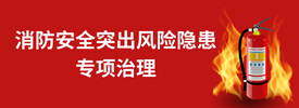 消防安全突出風(fēng)險(xiǎn)隱患專項(xiàng)治理
