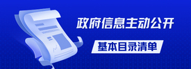 主動(dòng)公開基本目錄