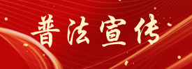普法宣傳