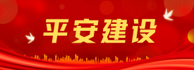 平安建設(shè)