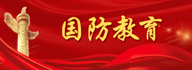國(guó)防教育