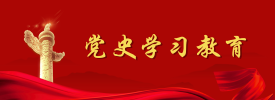 黨史學(xué)習(xí)教育