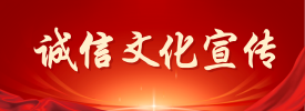 誠(chéng)信文化宣傳