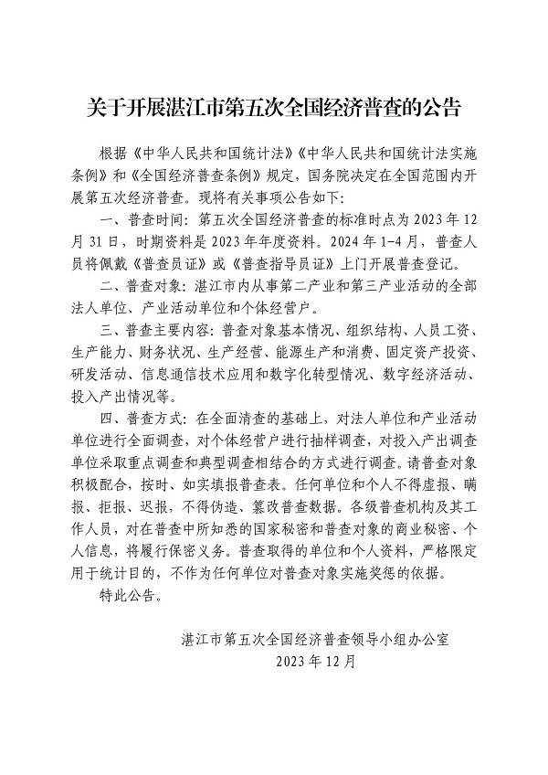 附件1.關(guān)于開展湛江市第五次全國經(jīng)濟(jì)普查的公告（網(wǎng)業(yè)版）_00.jpg