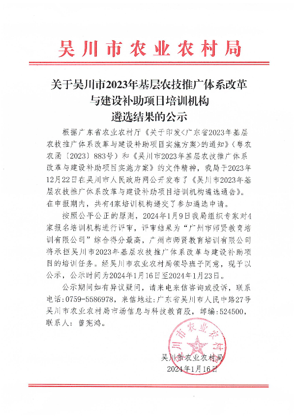 關于吳川市2023年基層農技推廣體系改革與建設補助項目培訓機構遴選結果的公示_00.jpg