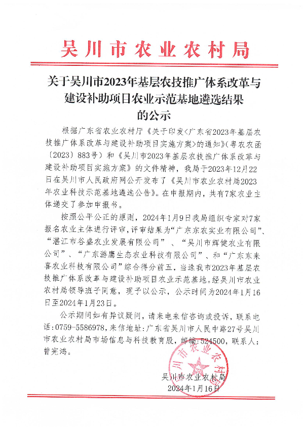 關于吳川市2023年基層農技推廣體系改革與建設補助項目農業示范基地遴選結果的公示_00.jpg