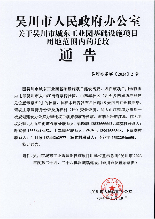 關(guān)于吳川市城東工業(yè)園基礎(chǔ)設(shè)施項(xiàng)目用地范圍內(nèi)的遷墳通告_00.jpg