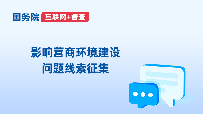 國(guó)務(wù)院“互聯(lián)網(wǎng)+督查”