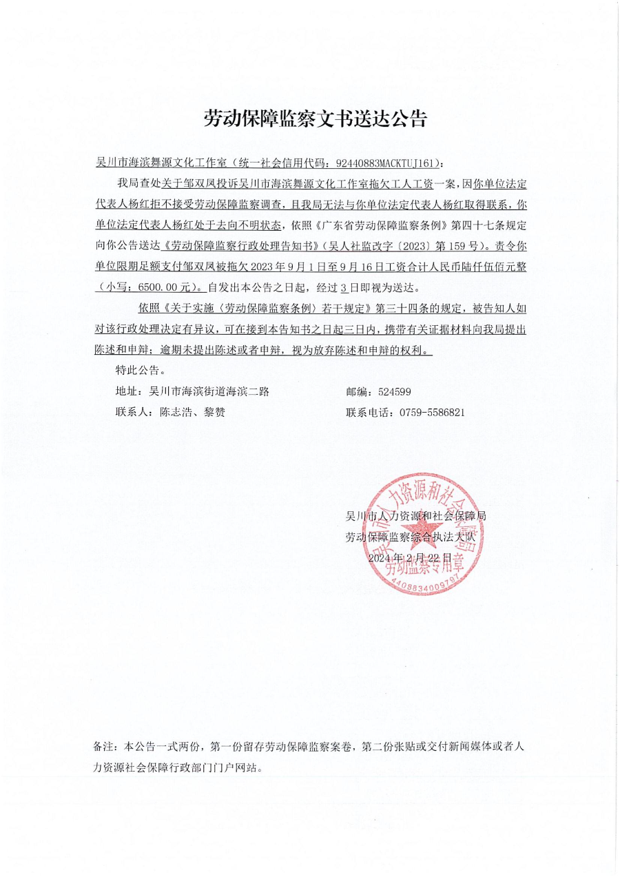 勞動保障監察文書送達公告-舞源(1)_00.jpg