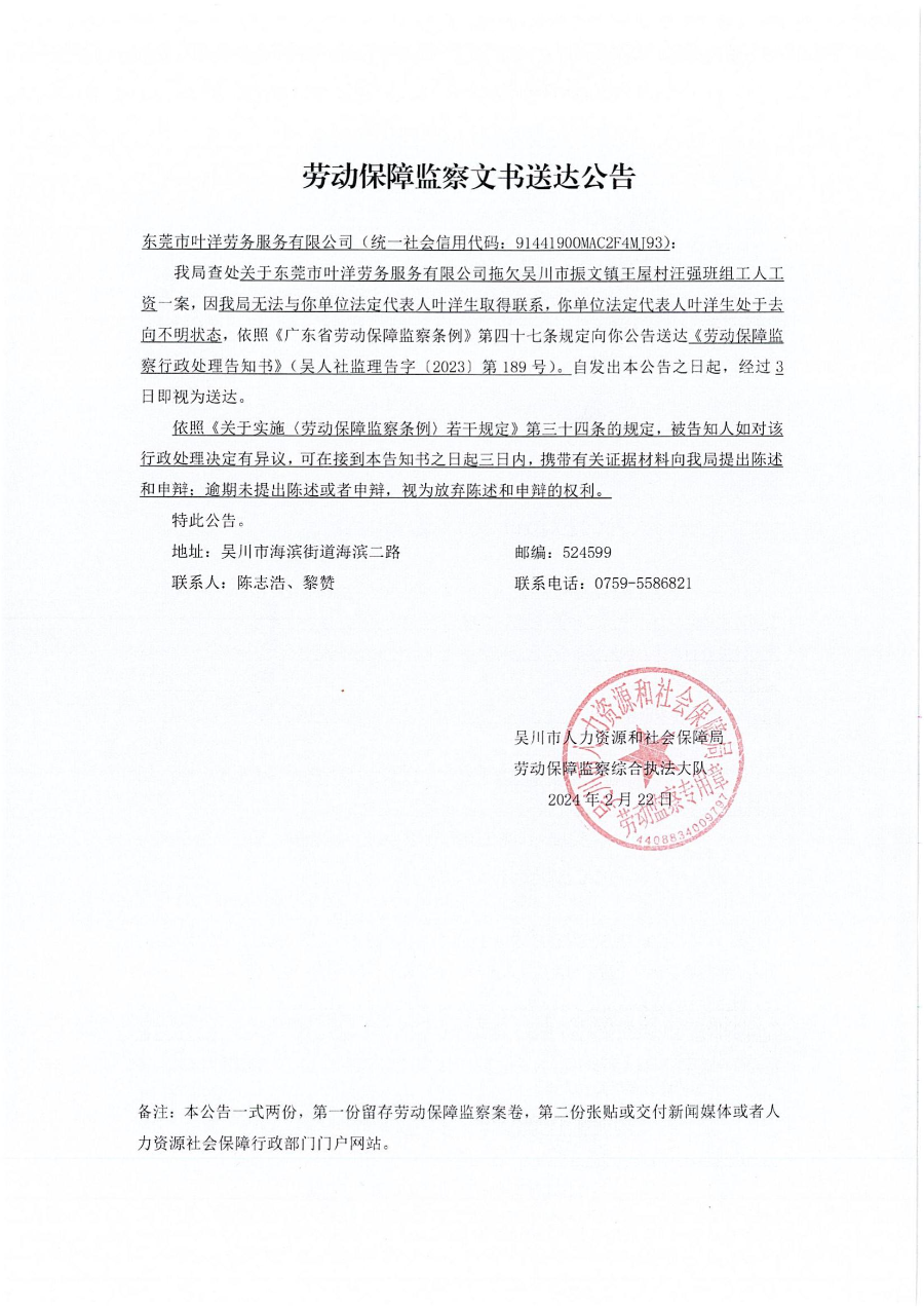 勞動保障監察文書送達公告、勞動保障監察行政處理告知書_00.jpg