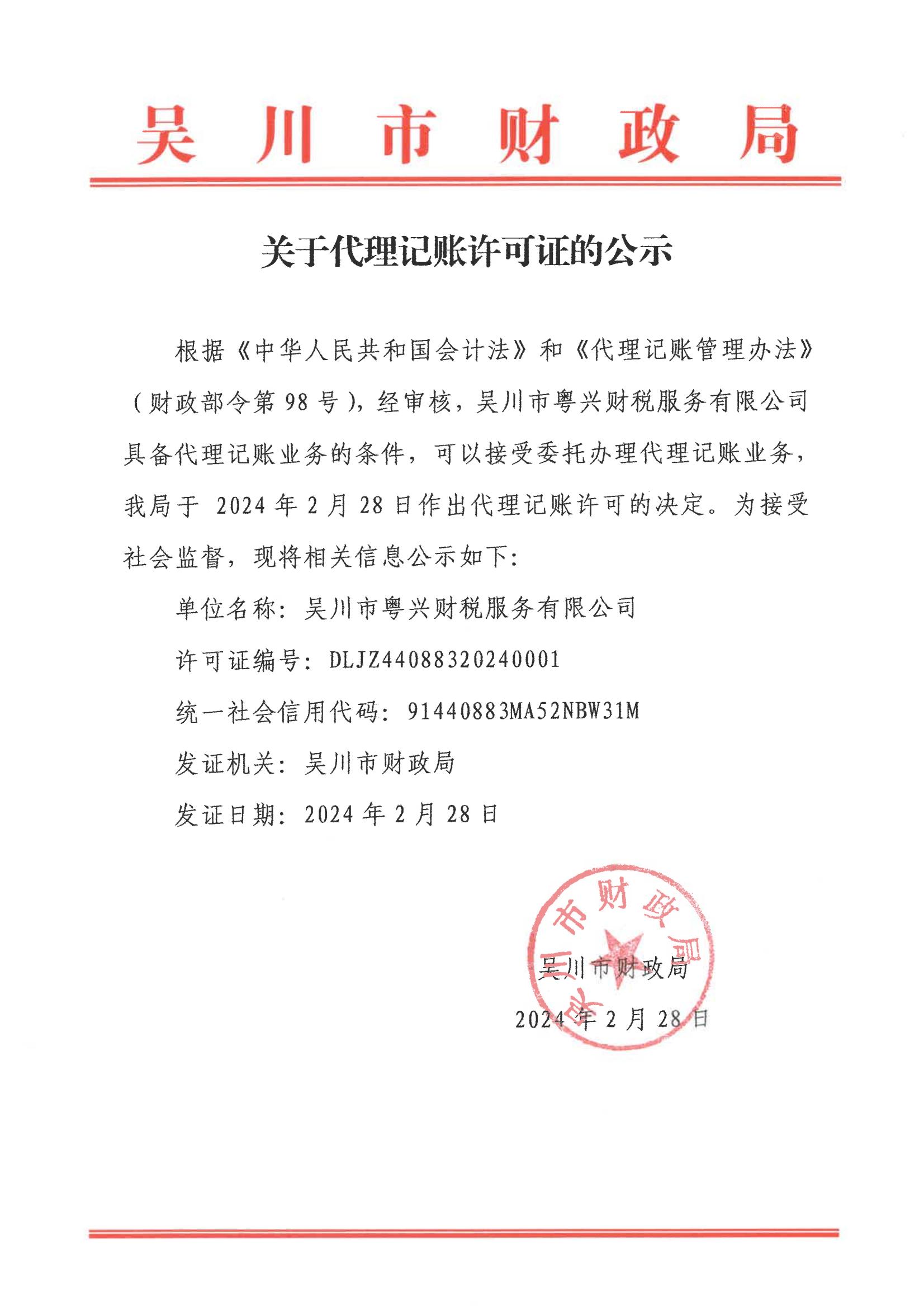 關于代理記賬許可證的公示.jpg