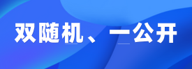雙隨機(jī)、一公開