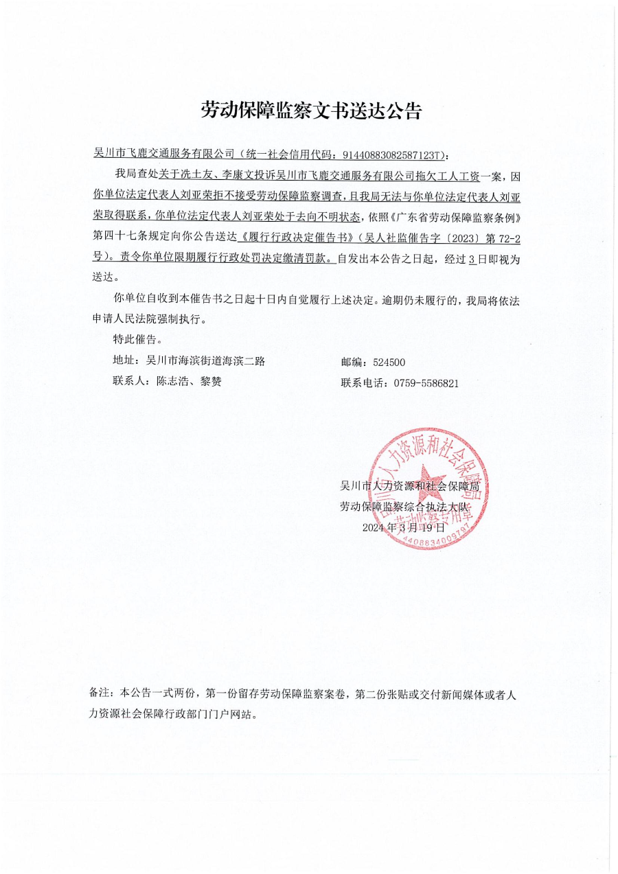 勞動(dòng)保障監(jiān)察文書(shū)送達(dá)公告+履行行政決定催告書(shū)_00.jpg