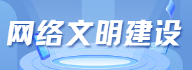 網(wǎng)絡(luò)文明建設(shè)