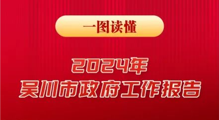 一圖讀懂2024年吳川市政府工作報(bào)告
