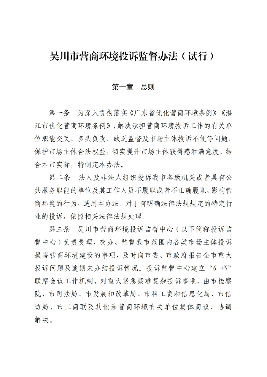 《吳川市營商環境投訴監督辦法(試行)》_00.jpg