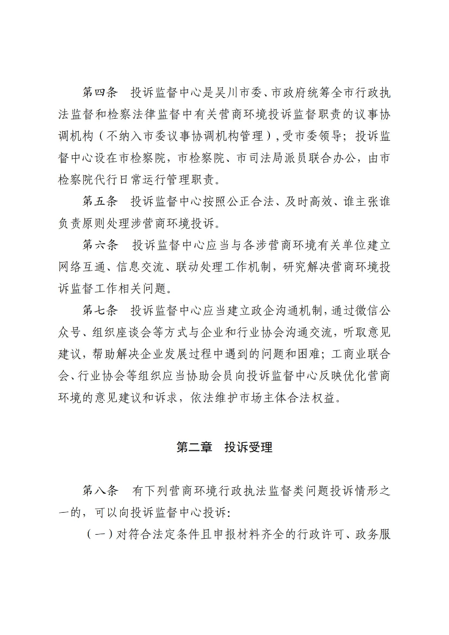 《吳川市營商環境投訴監督辦法(試行)》_01.jpg