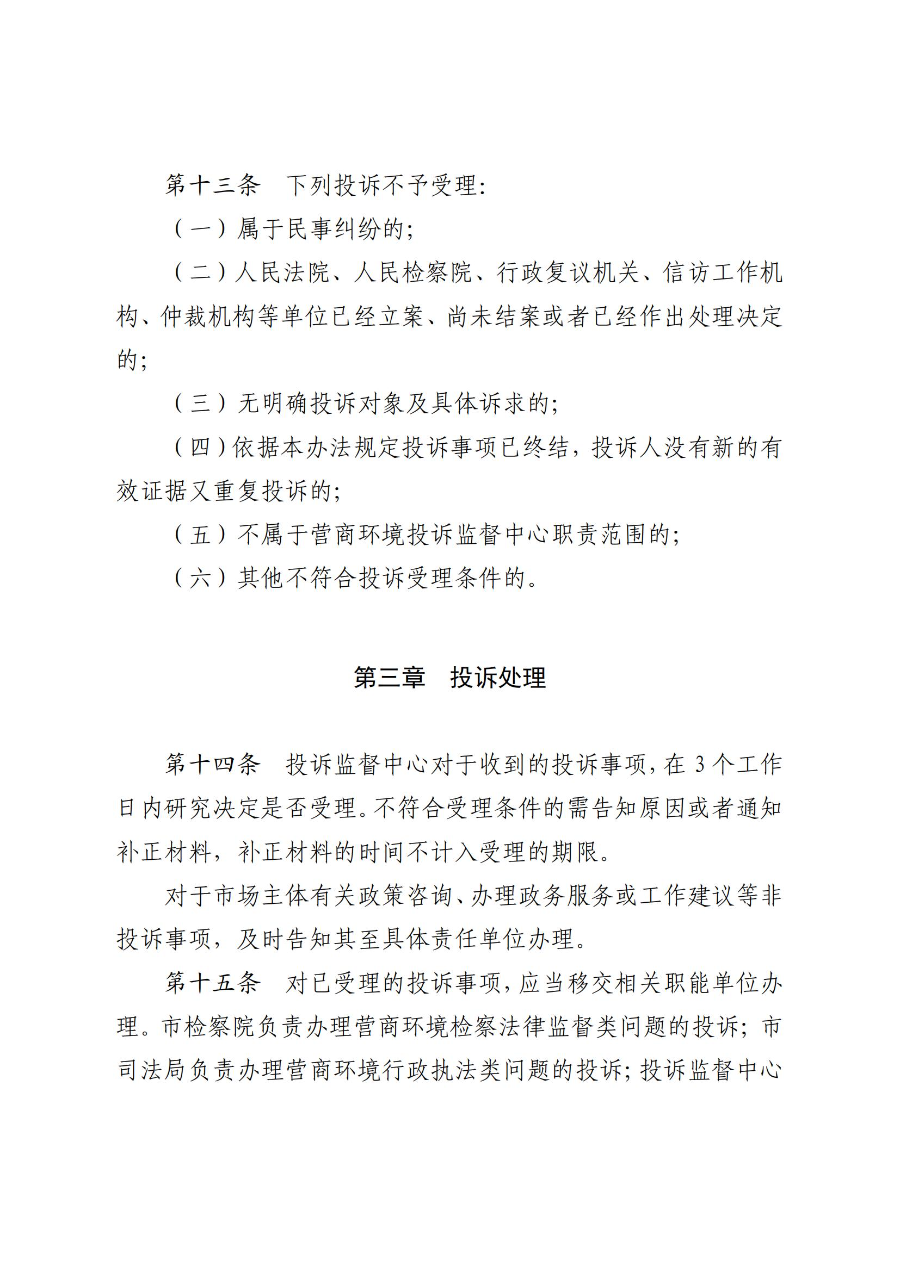 《吳川市營商環境投訴監督辦法(試行)》_04.jpg