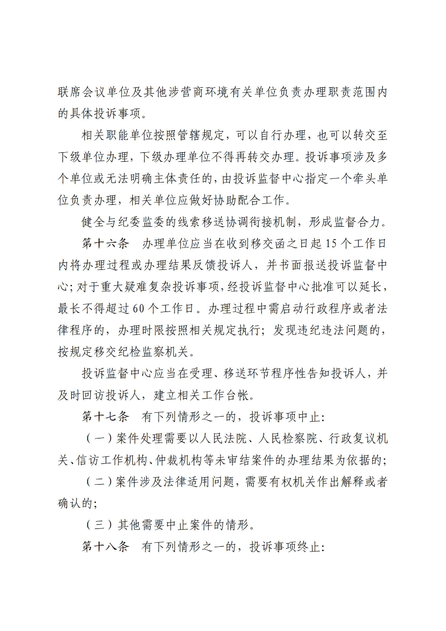 《吳川市營商環境投訴監督辦法(試行)》_05.jpg