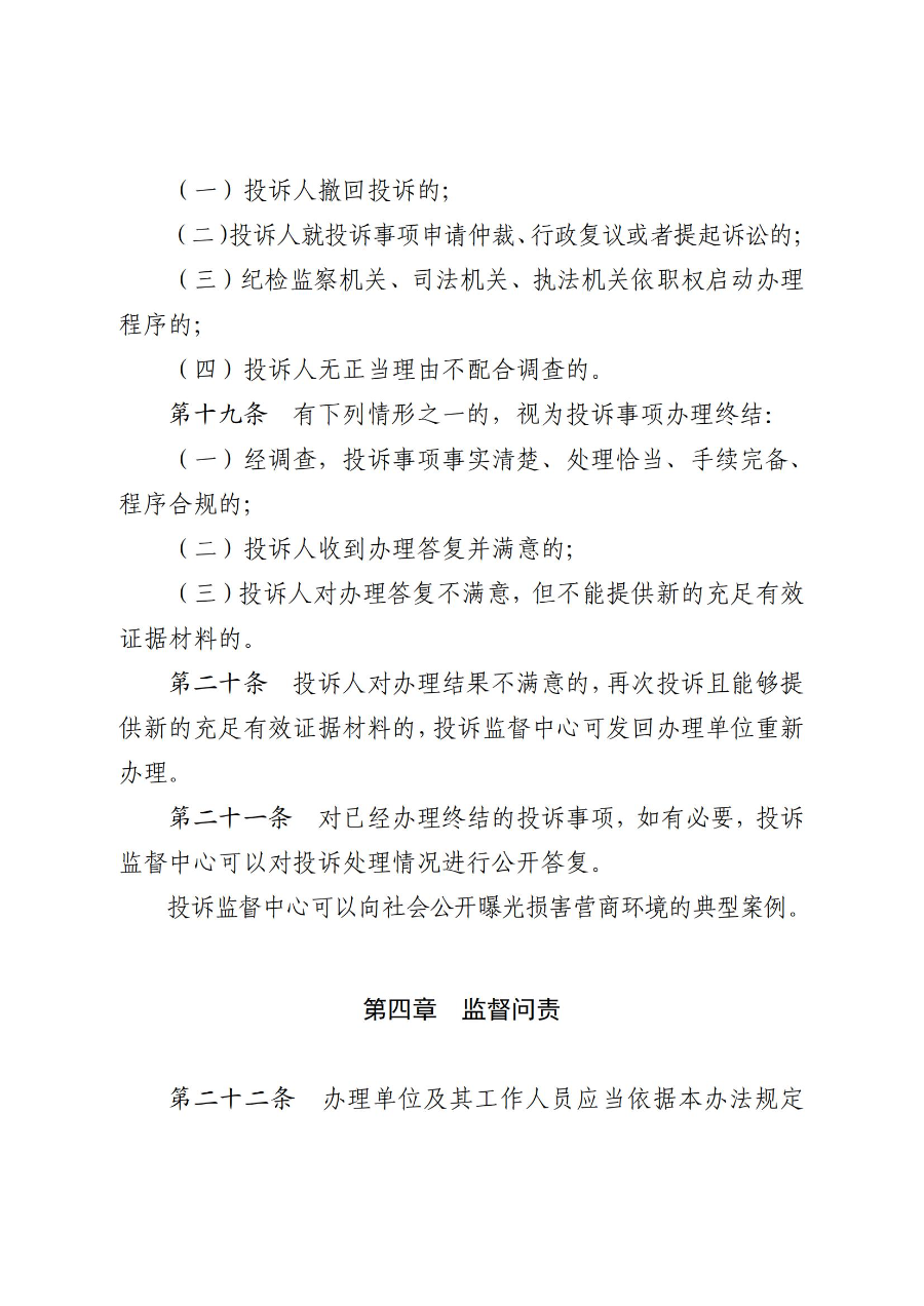 《吳川市營商環境投訴監督辦法(試行)》_06.jpg