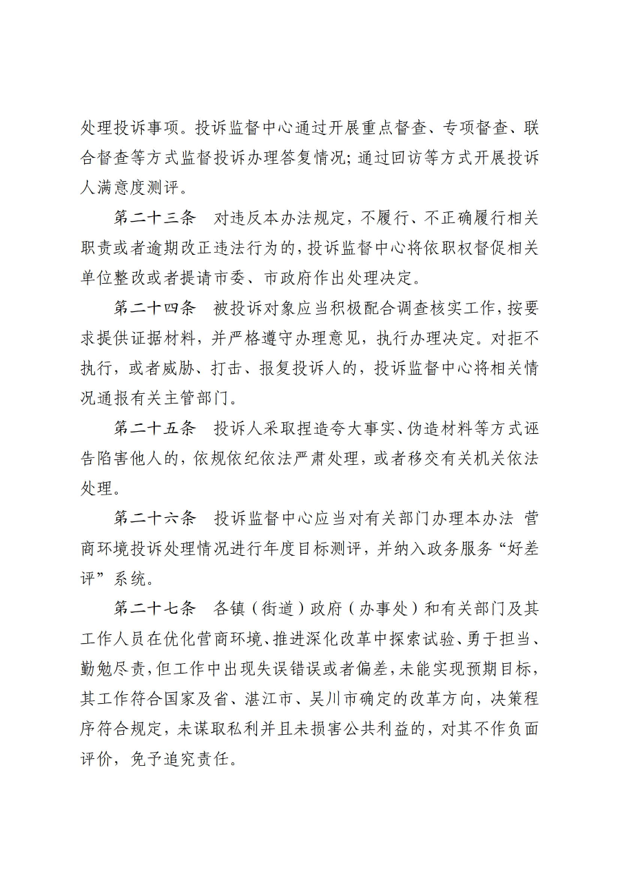 《吳川市營商環境投訴監督辦法(試行)》_07.jpg