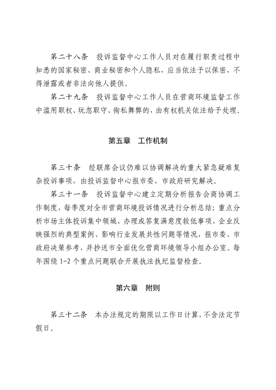 《吳川市營商環境投訴監督辦法(試行)》_08.jpg