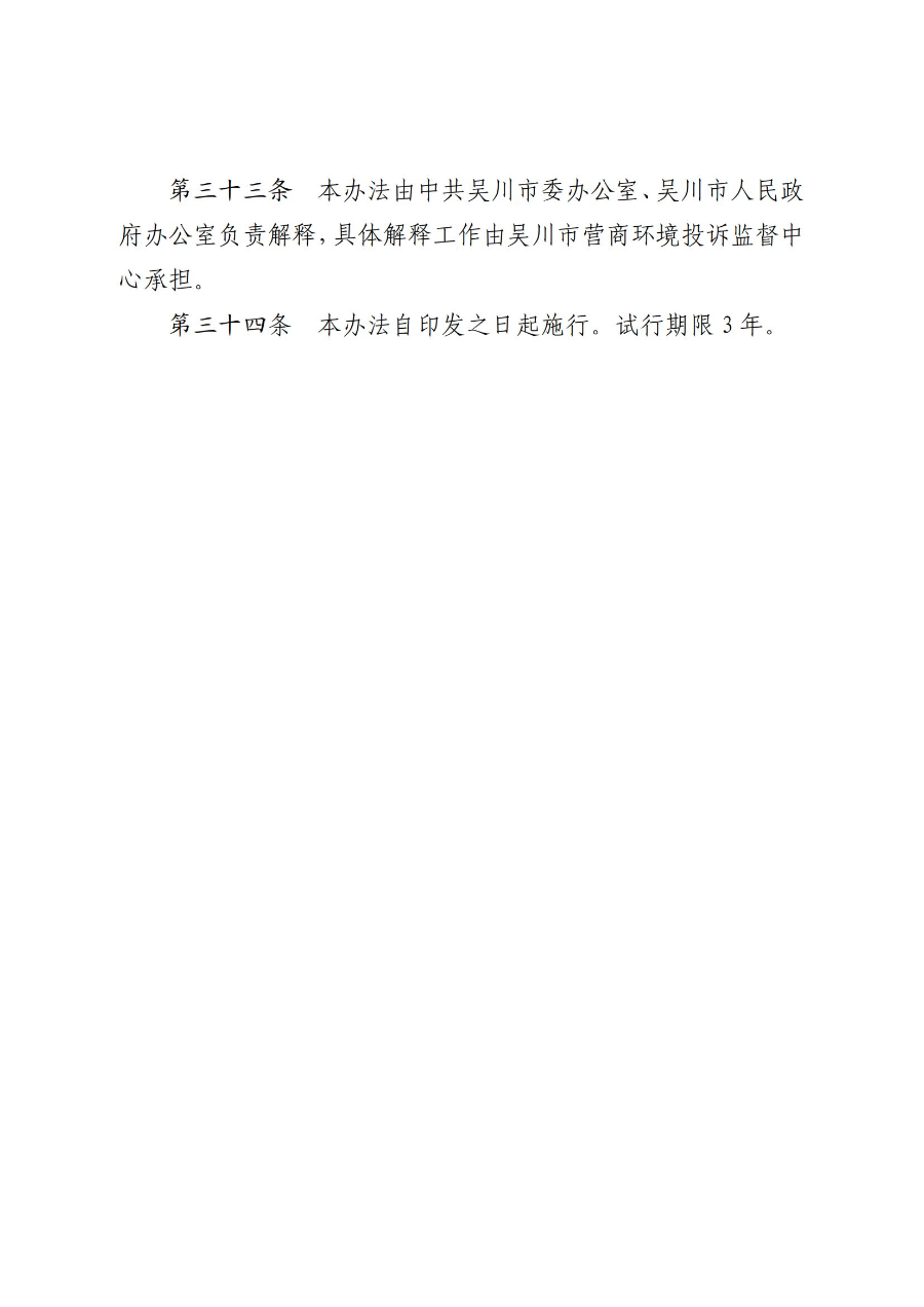 《吳川市營商環境投訴監督辦法(試行)》_09.jpg