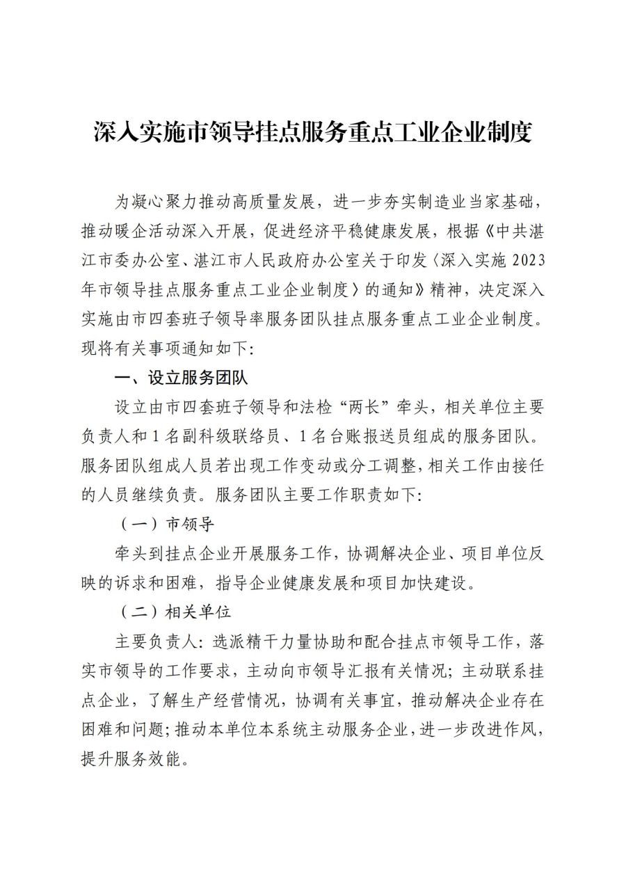 深入實(shí)施市領(lǐng)導(dǎo)掛點(diǎn)服務(wù)重點(diǎn)工業(yè)企業(yè)制度_00.jpg