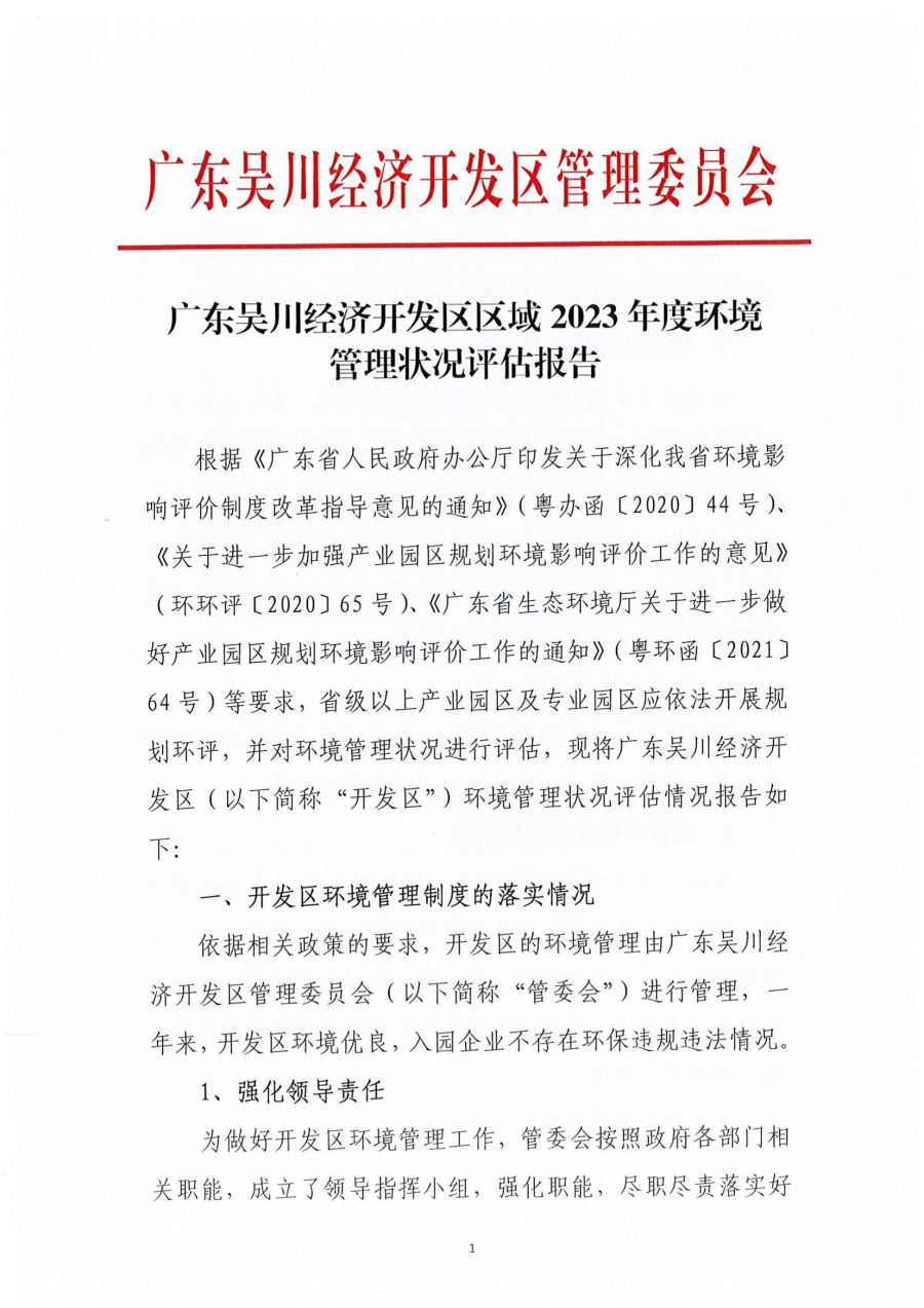 廣東吳川經濟開發區區域2023年度環境管理狀況評估報告_00.jpg