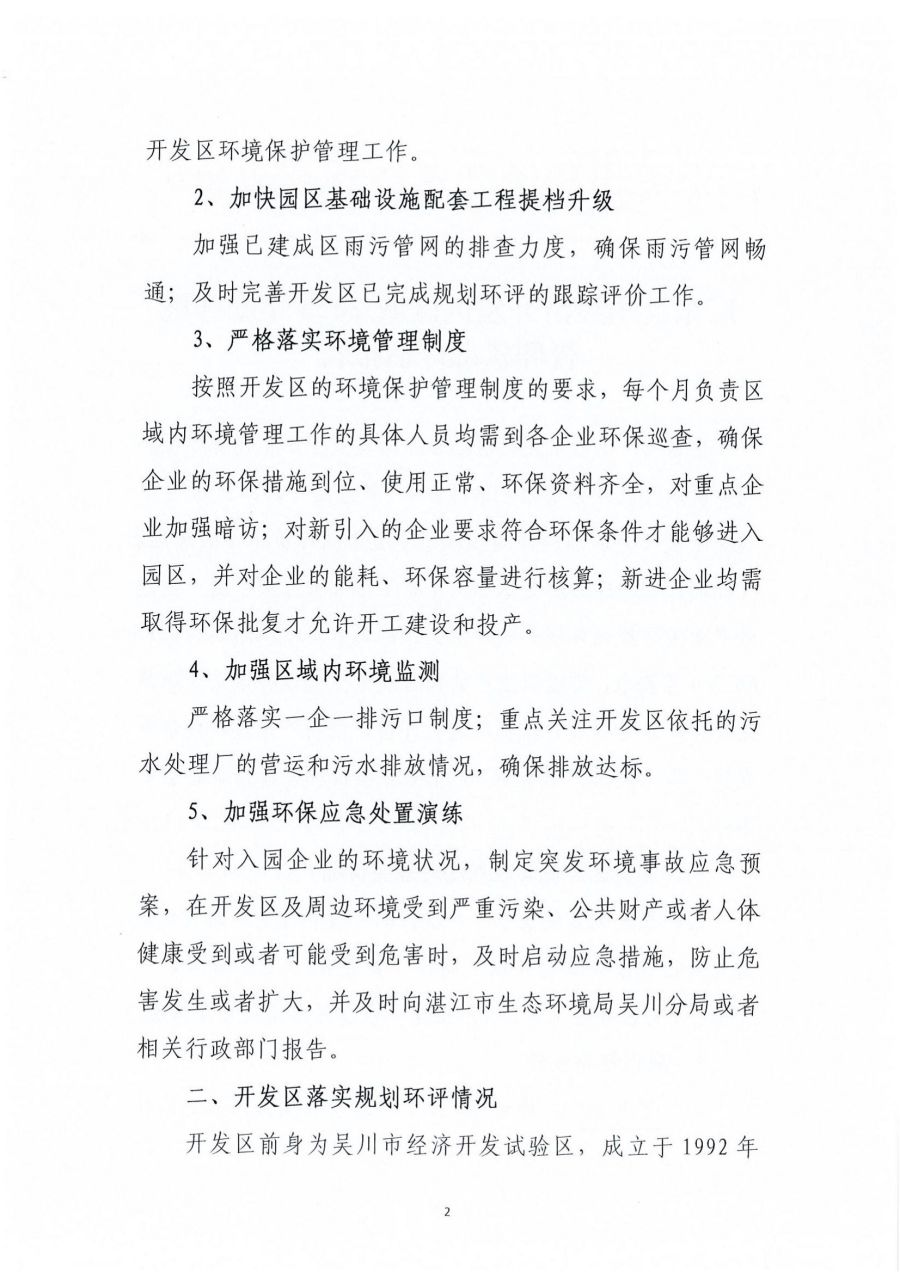 廣東吳川經濟開發區區域2023年度環境管理狀況評估報告_01.jpg