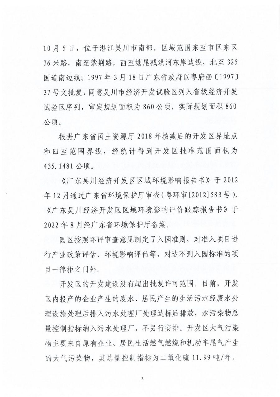 廣東吳川經濟開發區區域2023年度環境管理狀況評估報告_02.jpg