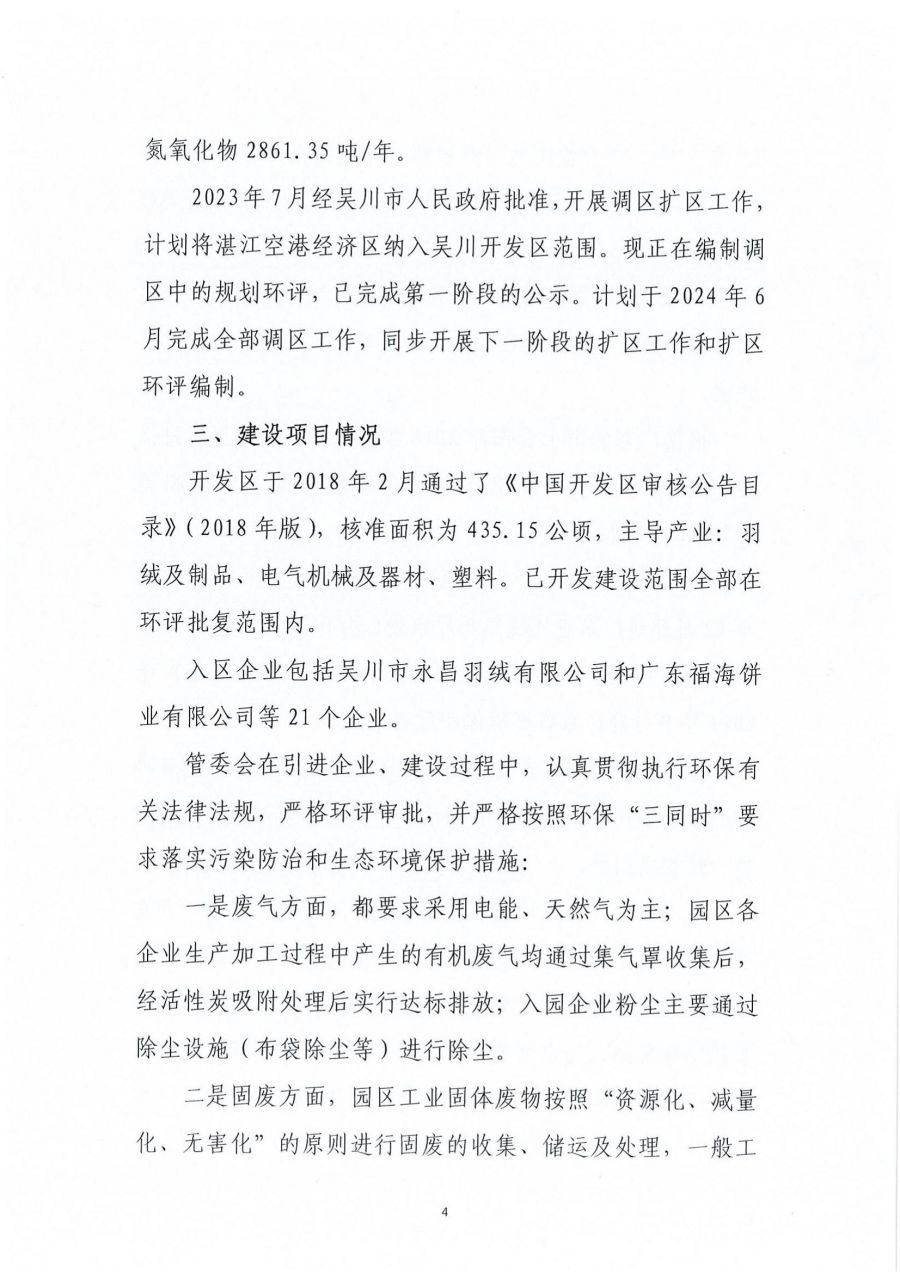 廣東吳川經濟開發區區域2023年度環境管理狀況評估報告_03.jpg