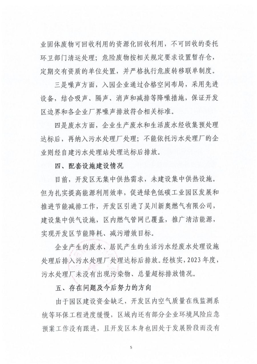 廣東吳川經濟開發區區域2023年度環境管理狀況評估報告_04.jpg